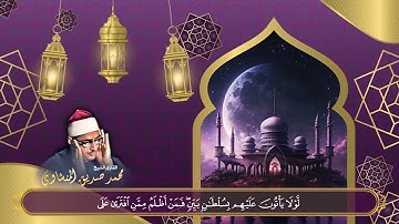 سورة الكهف للمنشاوي | نورٌ لمن يقرأها | سورة تنزل السكينة والطمأنينة على قلب قارئها 💕