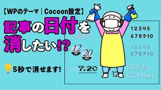 WPのテーマ【Cocoon】日付消したい！って思ったら見てね(￣▽￣) 5秒で消せますｗｗｗ