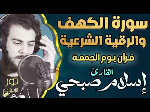 سورة الكهف💙والرقية الشرعية كاملة❤️قرآن يوم الجمعة 💙🌷راحة للقلب والروح😴💙اسلام صبحي