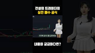 전설의 트레이더의 실전 매수 공식