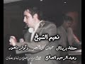 نعيم الشيخ حبيت كل العمر من حفلة بريتال مع عبد الرحيم الصالح 