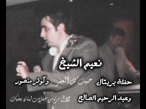 نعيم الشيخ حبيت كل العمر من حفلة بريتال مع عبد الرحيم الصالح 