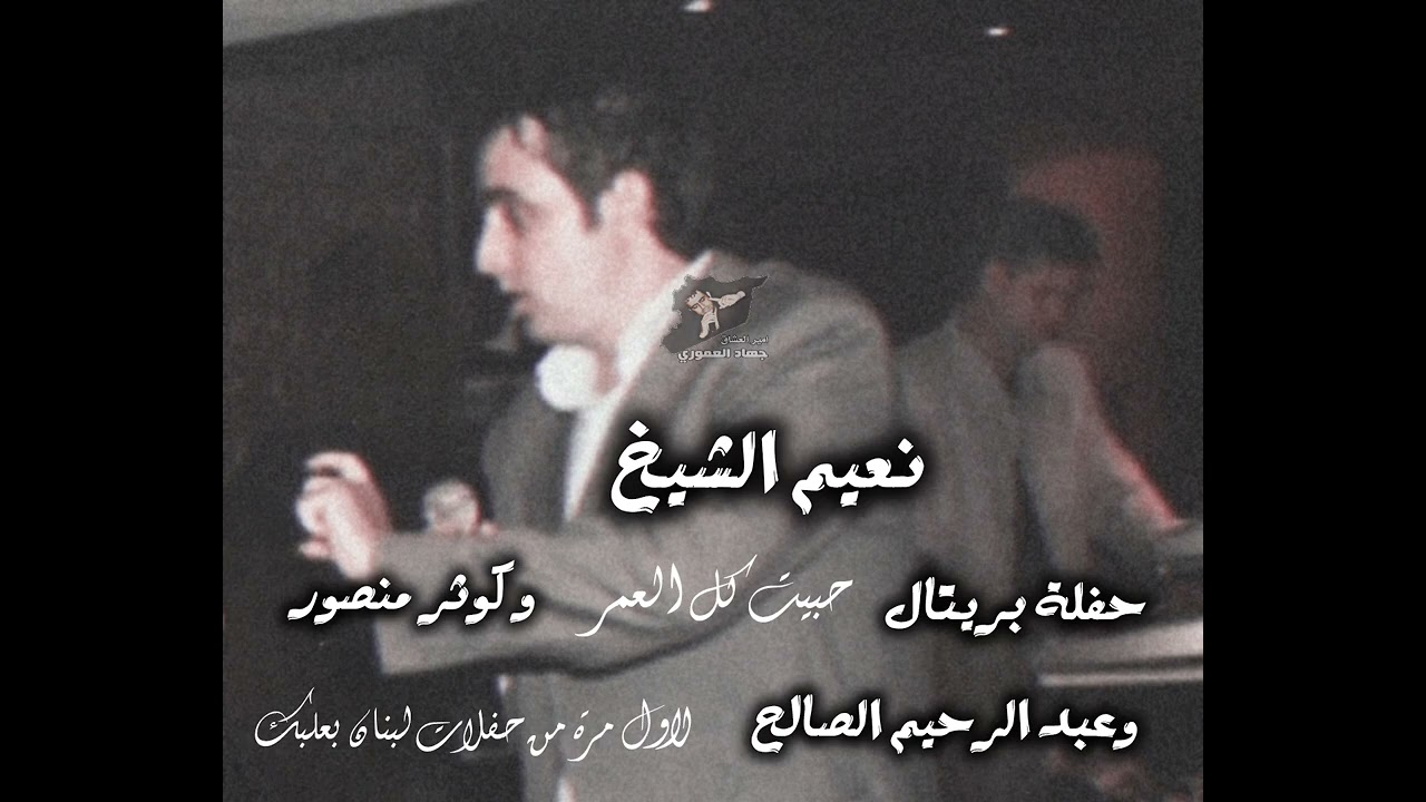 نعيم الشيخ حبيت كل العمر من حفلة بريتال مع عبد الرحيم الصالح