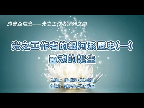 【約書亞】光之工作者的銀河系歷史：靈魂的誕生