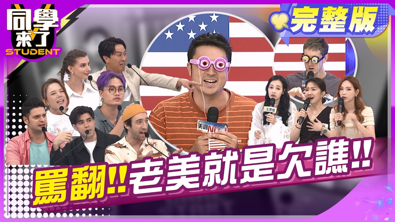 欠人譙的老美，第二彈!!  |  王思佳、胡安安、謝忻、班傑、賈斯汀、采熙、開朗、Manz、餒狸、吳子龍、佳娜、馬米高 2024.5.28.【同學來了完整版】@StudentsComing