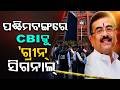 ବିନା ଅନୁମତିରେ ଏବେ ତଦନ୍ତ | CBI Gets General Consent in West Bengal | Big Decision by WB Govt
