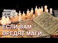 Как Защититься от Мага - Что Делать Если Вредят Маги - Маг Sargas