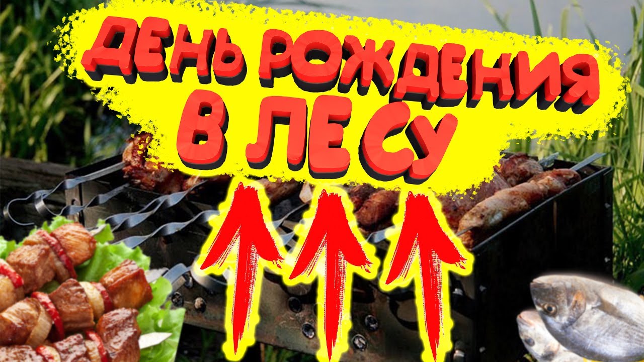ДЕНЬ РОЖДЕНИЯ В ЛЕСУ|ЖАРИЛИ РЫБУ И ШАШЛЫК!