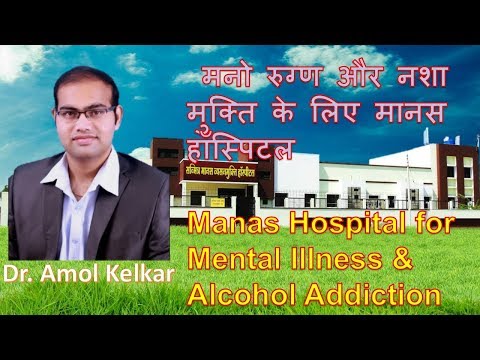 Manas Hospital for Mental Illness & Alcohol Addiction मनो रुग्ण और नशा मुक्ति के लिए मानस  हॉस्पिटल