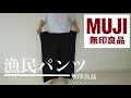【無印良品】【ウルトラワイドシルエット】こんなアイテムあったの！？無印良品漁民パンツをレビュー