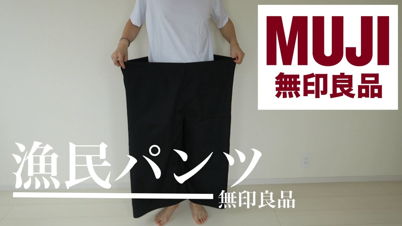 無印良品 ウルトラワイドシルエット こんなアイテムあったの 無印良品漁民パンツをレビュー Youtube