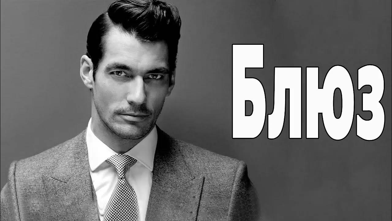 Хороший блюз видео. Воскресный блюз. Хороший блюз видео. Хороший блюз видео. Медленный блюз.