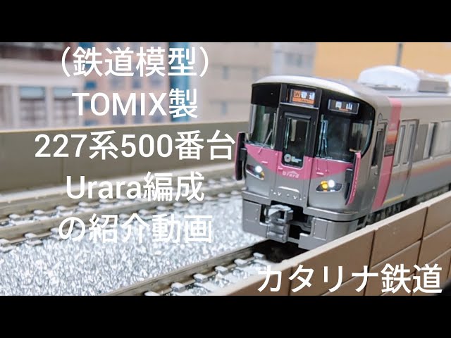 鉄道模型）TOMIX製227系500番台Urara編成の紹介動画 - YouTube