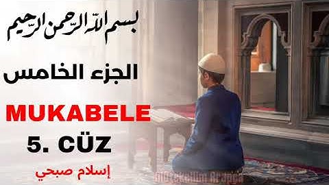 الجزء الخامس من القرآن الكريم أسلام صبحي 🤎
