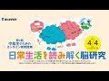 第4回中高生のためのオンライン特別授業「日常生活を読み解く脳研究」