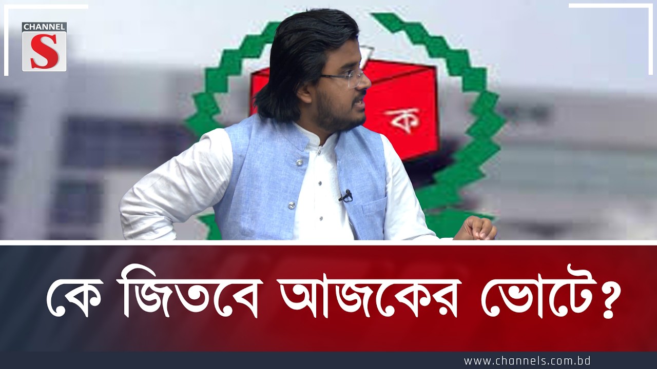 কে জিতবে আজকের ভোটে? | Channel S Songlap | Talk Show | Channel S