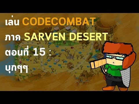 เล่นCODECOMBAT ภาค SARVEN DESERT ตอนที่ 15 : บุกๆๆ