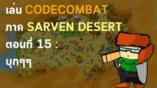 เล่นCODECOMBAT ภาค SARVEN DESERT ตอนที่ 15 : บุกๆๆ News