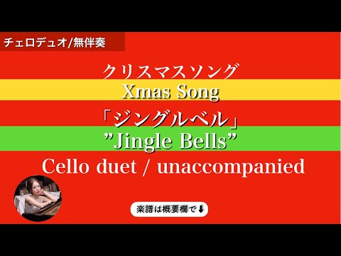 Jingle Bells (F・Cello duet / unaccompanied) - James Lord Pierpont