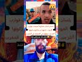 بلسان شباب مغاربة اصبحت قوارب الموت حلمهم لن يكون هنا بلاد العجائب والغرائب Viralvideo اكسبلور 