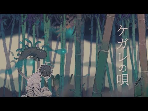 ケガレの唄 / 羽生まゐご（Cover） ver.Sou