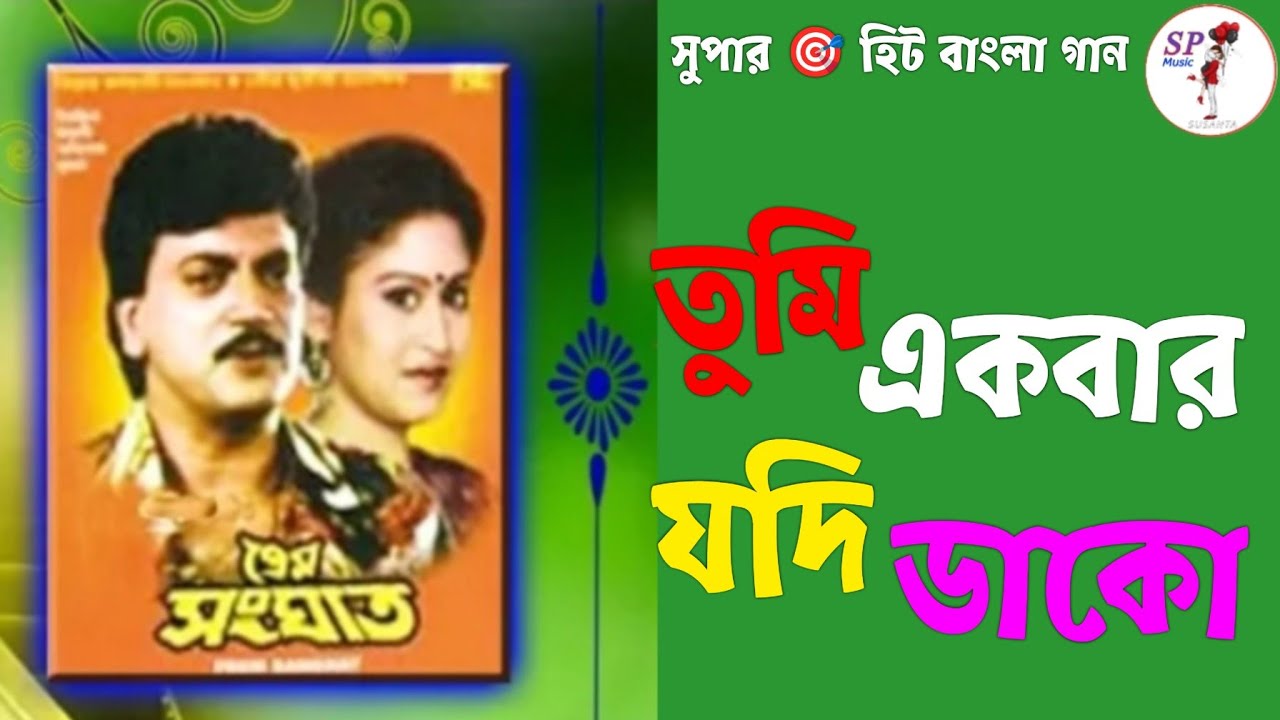 Tumi Akbar jodi dako || Prem Sanghat ||