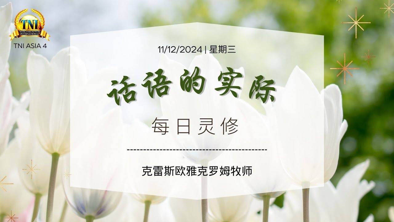 既然耶稣是你生命的主 ||| 11/12/2024 话语的实际 ||| PASTOR CHRIS OYAKHILOME ||| - YouTube