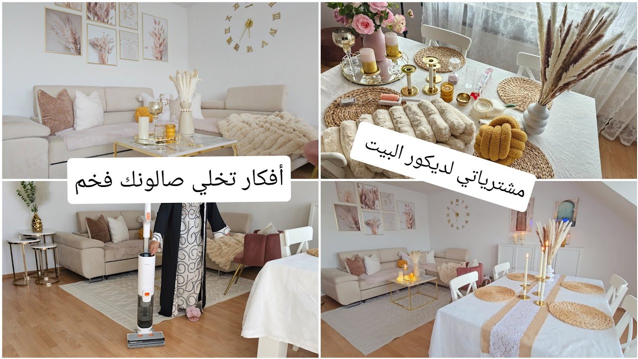 أفكار.تخلصت من اللون الوردي😔كيف رجع الصالون النتيجة النهائية بعد التغيير