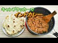 #23【ソロキャンパーへの道】ベランダクッキング★ドライキーマカレー＆ナン