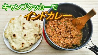 #23【ソロキャンパーへの道】ベランダクッキング★ドライキーマカレー＆ナン