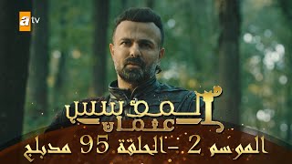 المؤسس عثمان - الموسم الثاني | الحلقة 95 | مدبلج