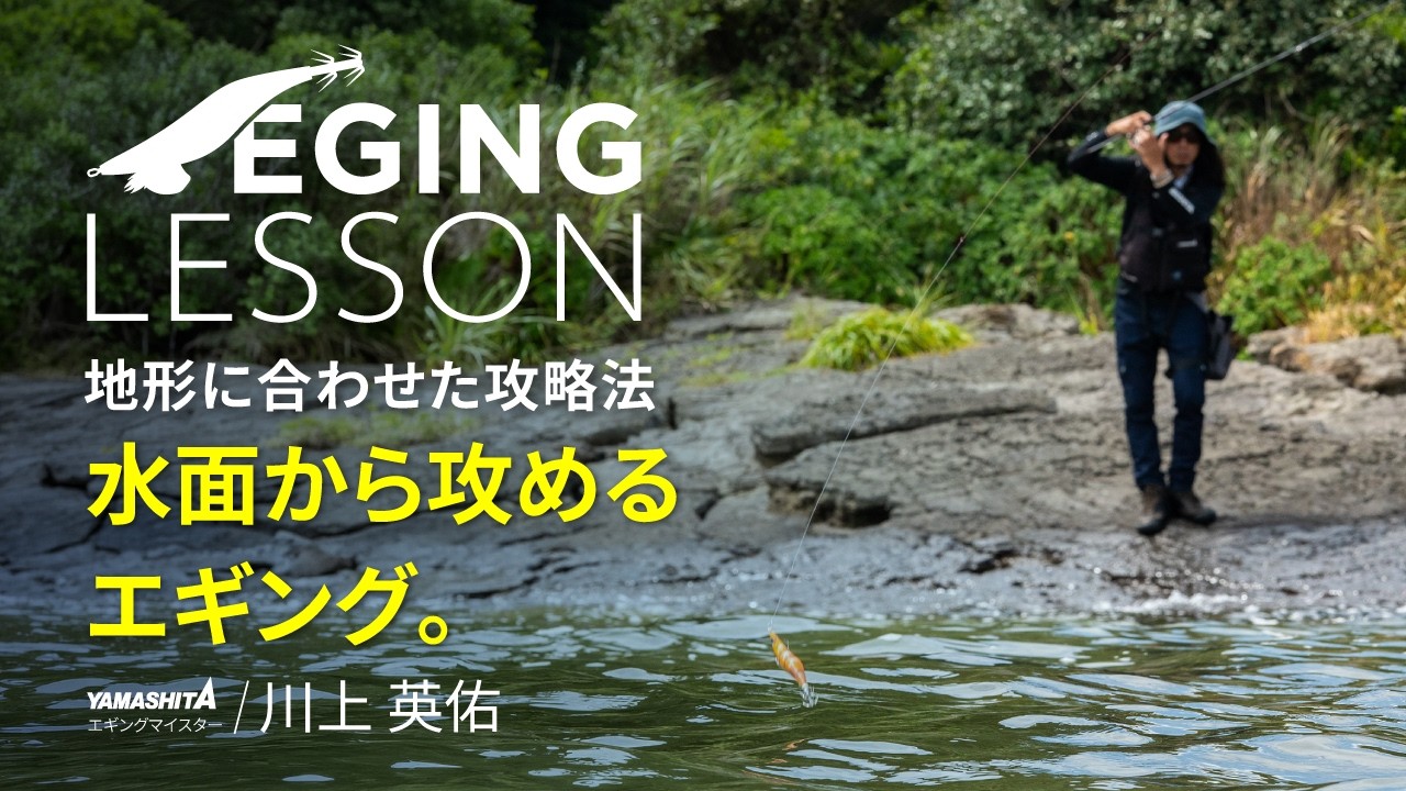 底を取らない！？地形に合わせた「水面から攻める」目からウロコのエギングテクニック【エギングレッスン】