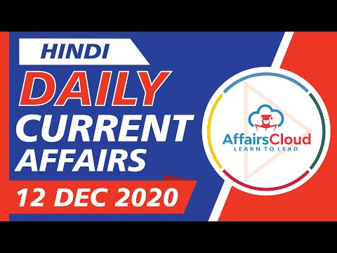 Current Affairs 12 December 2020 Hindi | Current Affairs | AffairsCloud Today for All Exams