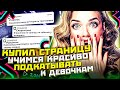 КУПИЛ СТРАНИЦУ ВК И ПИШУ С НИХ ЛЮДЯМ, УЧИМСЯ КРАСИВО ПОДКАТЫВАЕМ К ДЕВОЧКАМ...ПРАНК!ВЗЛОМЩЕГ ВЭКА#17