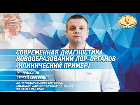 Современная диагностика новообразований ЛОР органов ( Клинический пример)