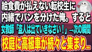 【感動する話☆総集編】給食費を払えない転校生の女の子に、こっそり給食を分けてあげた俺。すると、彼女に向かって女教師「恥を知れ！この泥棒猫がw」→直後校庭に高級車が勢ぞろいして…【いい話】【泣ける