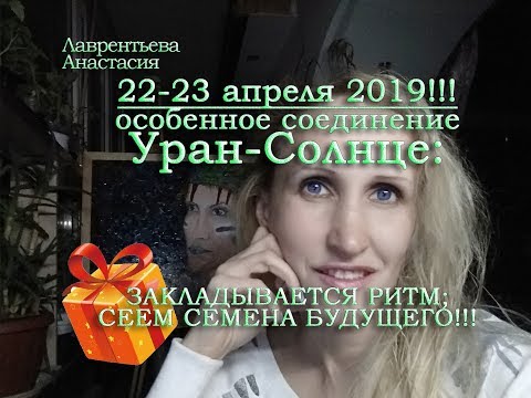 22-23 апреля 2019!!! Уран-Солнце в Тельце - раз в 84 года закладывает ритм