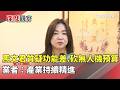 馬文君質疑功能差.砍無人機預算　業者：產業持續精進｜華視新聞 20260519 @CtsTw