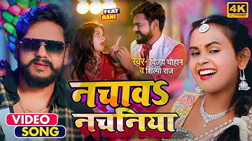 #Video | #विजय_चौहान, #शिल्पी_राज | नचावS नचनिया | #Vijay Chauhan, #Shilpi Raj | Bhojpuri Hit Song
