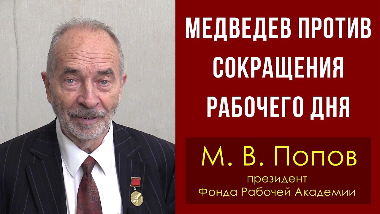 Медведев против сокращения рабочего дня. Профессор М.В.Попов.