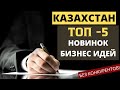 ТОП НОВИНОК БИЗНЕС ИДЕИ 2022 ДЛЯ КАЗАХСТАНА! БИЗНЕС ИДЕИ 2022 С МИНИМАЛЬНЫМИ ВЛОЖЕНИЯМИ. БИЗНЕС ИДЕИ