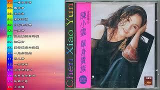 【陳小雲 - Chen Xiaoyun】陳小雲最好听的金曲 - 台湾最经典的歌曲 (一縷相思情 / 飄香夢 / 梨花淚 / 愛的苦酒) 史上最好听的100首歌曲 ♫ Taiwan Old Songs