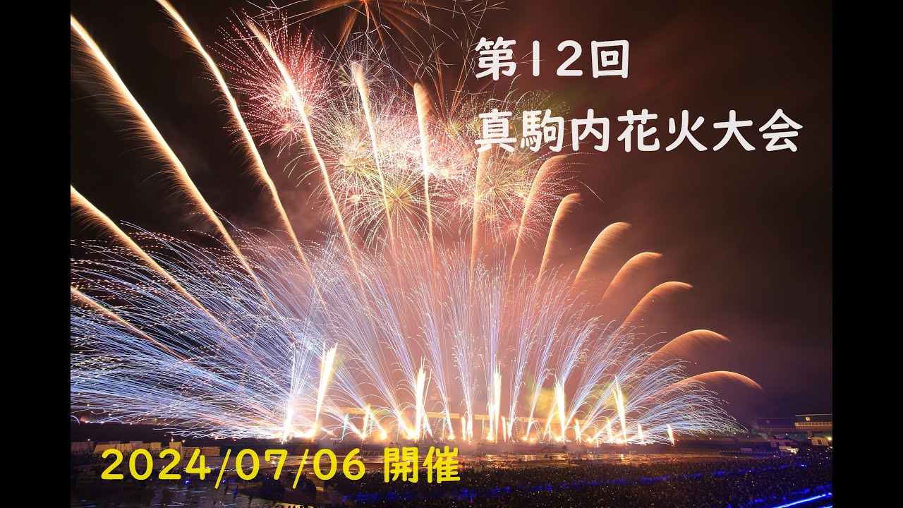 第12回 真駒内花火大会 全プログラム (2024/07/06 開催) - YouTube 第12回 真駒内花火大会 全プログラム (2024/07/06 開催) - YouTube