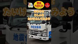 働くクルマ　クイズ編その２　#short #神奈川県大井町 #防災フェスティバル #防災 #クイズ #働くクルマ