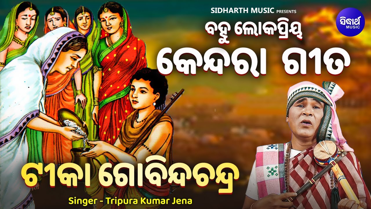 Tika Gobinda Chandra - ଟୀକା ଗୋବିନ୍ଦ ଚନ୍ଦ୍ର | ବହୁ ଲୋକପ୍ରିୟ କେନ୍ଦରା ଗୀତ | Tripura Kumar Jena |Sidharth