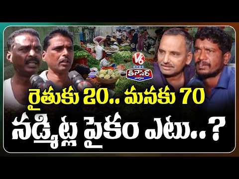 Farmer Gets ₹20Kg, Consumer Pays ₹70 Middlemen Make Huge Profits  V6 Teenmaar - V6NEWSTELUGU