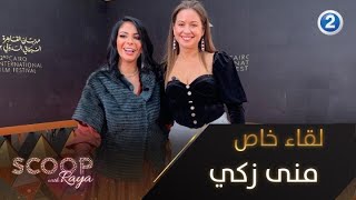 لقاء خاص مع النجمة منى زكي خلال مهرجان القاهرة السينمائي