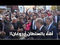 شاهد استقبال حافل لأردوغان من أهالي البوسنة و الناس تهتف "السلطان أردوغان"