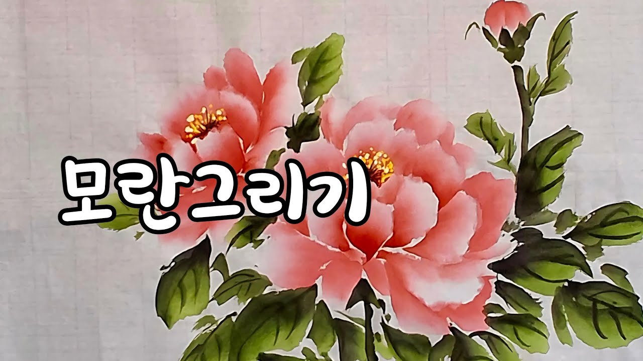 모란그리기 문인화 수묵담채화 동양화 