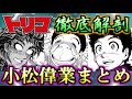 【トリコ】世界の救世主 食材に愛されし天才料理人!! 小松の偉業まとめ ゆっくり解説